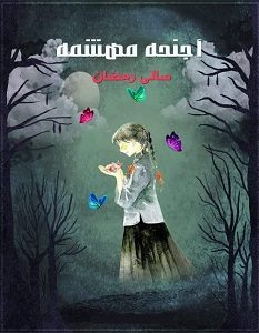تحميل رواية أجنحة مهشمة pdf – سالي رمضان