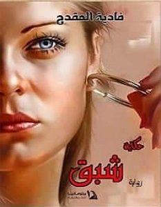 تحميل رواية شبق pdf – فادية المقدح