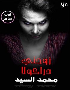 تحميل رواية زوجتي دراكولا pdf – محمد السيد