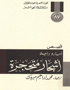 تحميل رواية أشجار متحجرة pdf – أمبارو دابيلا