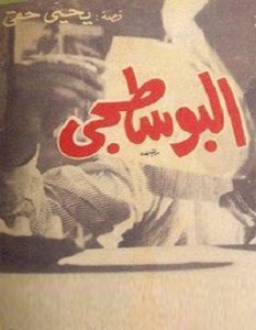 تحميل رواية البوسطجي pdf – يحيى حقي