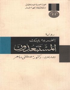 تحميل رواية المستبعدون pdf – إلفريده يلينك