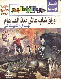 تحميل رواية أوراق شاب عاش منذ ألف عام pdf – جمال الغيطاني