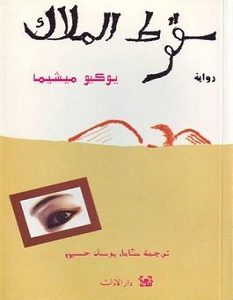 تحميل رواية سقوط الملاك pdf – يوكيو ميشيما