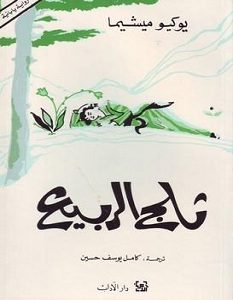 تحميل رواية ثلج الربيع pdf – يوكيو ميشيما