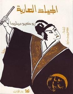 تحميل رواية الجياد الهاربة pdf – يوكيو ميشيما