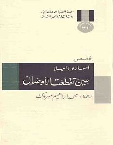 تحميل رواية حين تقطعت الأوصال pdf – أمبارو دابيلا
