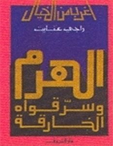 تحميل كتاب الهرم وسر قواه الخارقة pdf – راجي عنايت