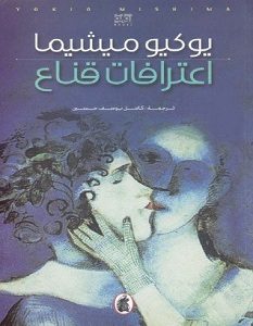 تحميل رواية اعترافات قناع pdf – يوكيو ميشيما