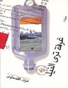 تحميل رواية غرفة ترى النيل pdf – عزت القمحاوي