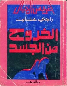 تحميل كتاب الخروج من الجسد pdf – راجي عنايت