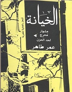 تحميل كتاب الخيانة.. مشوار محرج لحد الحزن pdf – عمر طاهر
