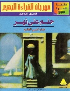 تحميل رواية حلم على نهر pdf – جار النبي الحلو