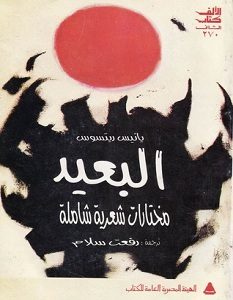 تحميل كتاب البعيد pdf – يانيس ريتسوس