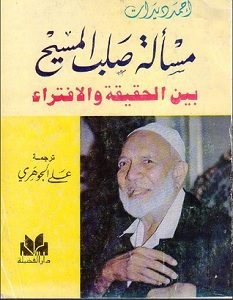 تحميل كتاب مسألة صلب المسيح بين الحقيقة والإفتراء pdf – أحمد ديدات