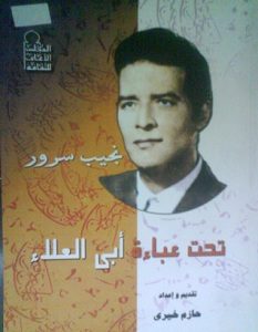 تحميل كتاب تحت عباءة أبي العلاء pdf – نجيب سرور