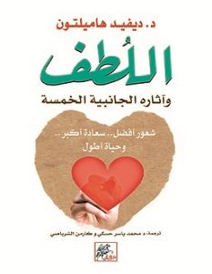 تحميل كتاب اللطف وآثاره الجانبية الخمسة pdf – ديفيد هاملتون