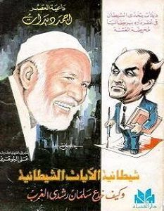 تحميل كتاب شيطانية الآيات الشيطانية pdf – أحمد ديدات