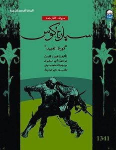 تحميل رواية سبارتاكوس pdf – هوارد فاست