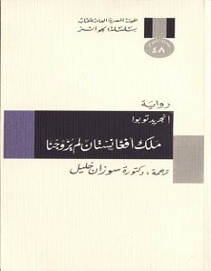 تحميل رواية ملك أفغانستان لم يزوجنا pdf – إنجريد توبوا