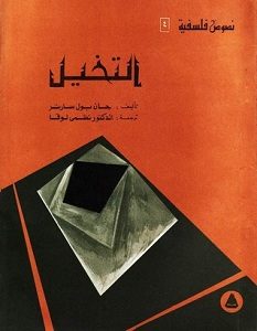 تحميل كتاب التخيل pdf – جان بول سارتر
