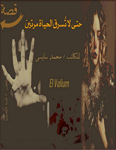 تحميل رواية حتى لا تسرق الحياة مرتين pdf – محمد سايسي