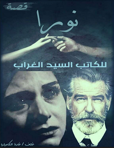 تحميل رواية نورا pdf – السيد الغراب