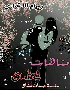 تحميل رواية متاهات عشاق الجزء الثاني pdf – ريهام الدغيدي