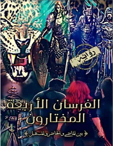 تحميل رواية الفرسان الأربعة المختارون pdf – خالد الدسوقي