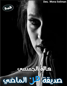 تحميل رواية صديقة من الماضي pdf – هالة الجمسي