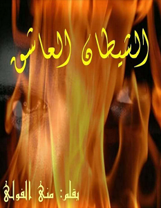 تحميل رواية الشيطان العاشق pdf – منى الفولي