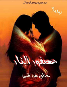 تحميل رواية عصفور النار الجزء التاني pdf – حنان عبد العزيز