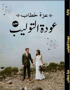 تحميل رواية عودة التوليب pdf – عزة خطاب