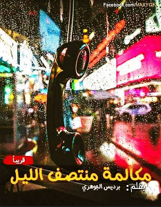 تحميل رواية مكالمة منتصف الليل pdf – برديس الجوهري