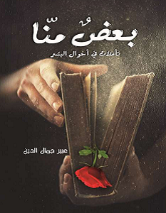 تحميل كتاب بعض منا pdf – عبير جمال الدين