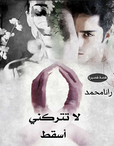 تحميل رواية لا تتركني أسقط pdf – رنا محمد