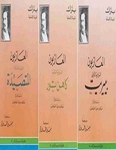 تحميل سلسلة روايات العازبون pdf – بلزاك