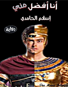 تحميل رواية أنا أفضل مني pdf – إسلام الحامدي