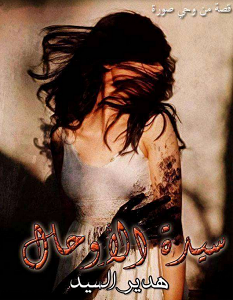 تحميل رواية سيدة الأوحال pdf – هدير السيد