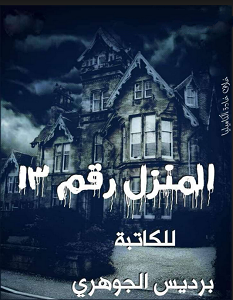 تحميل رواية المنزل رقم 13 pdf – برديس الجوهري