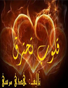 تحميل رواية قلوب تحترق pdf – هدى مرسي
