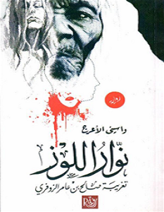 تحميل رواية نوار اللوز pdf – واسيني الأعرج