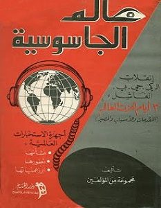تحميل كتاب عالم الجاسوسية pdf – مجموعة مؤلفين