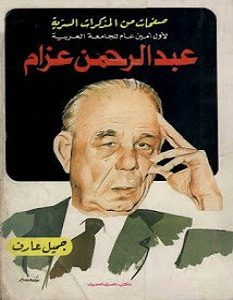 تحميل كتاب صفحات من المذكرات السرية لأول أمين عام للجامعة العربية عبد الرحمن عزام pdf – جميل عارف