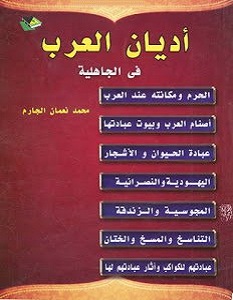 تحميل كتاب أديان العرب في الجاهلية pdf – محمد نعمان الجارم