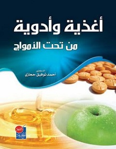 تحميل كتاب أغذية وأدوية من تحت الأمواج pdf – أحمد توفيق حجازي