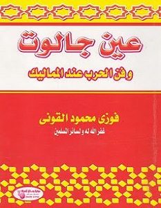 تحميل كتاب عين جالوت وفن الحرب عند المماليك pdf – فوزي محمود القوني