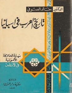 تحميل كتاب تاريخ العرب في اسبانيا pdf – خالد الصوفي