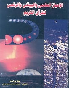 تحميل كتاب الإعجاز العلمي والبياني والرقمي للقرآن الكريم pdf – عصام الدين سامي وهبي