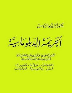 تحميل كتاب الجريمة الدبلوماسية pdf – أيمن أبو الروس